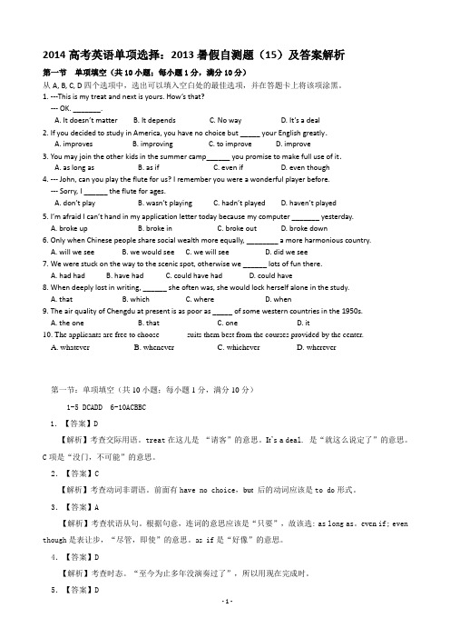 2014高考英语单项选择:2013暑假自测题(15)及答案解析