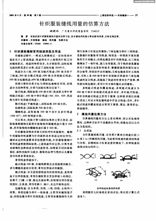 针织服装缝线用量的估算方法