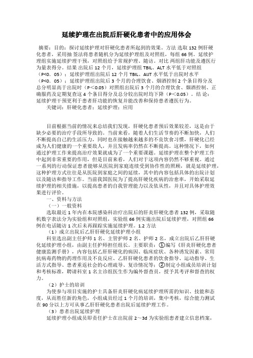 延续护理在出院后肝硬化患者中的应用体会