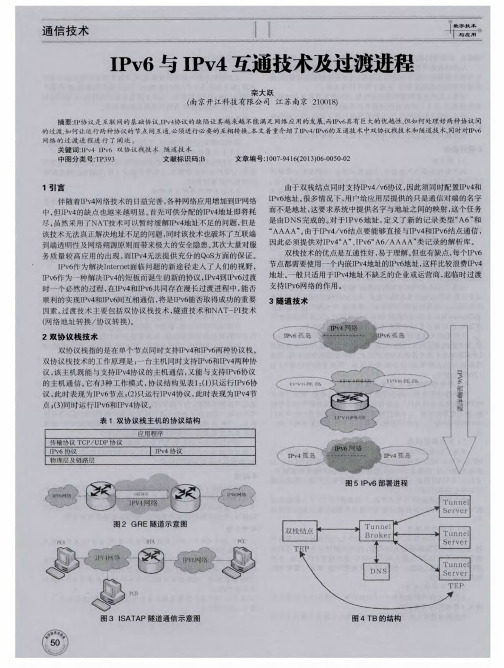 IPv6与IPv4互通技术及过渡进程