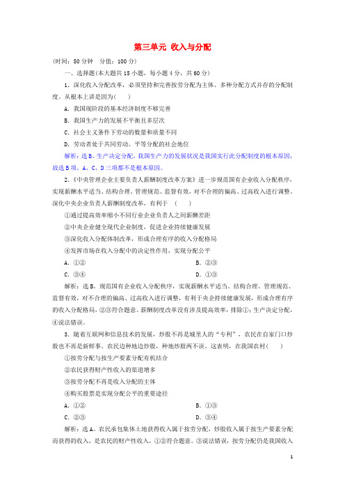 高考政治一轮复习 第三单元 收入与分配单元过关检测 新人教版必修1