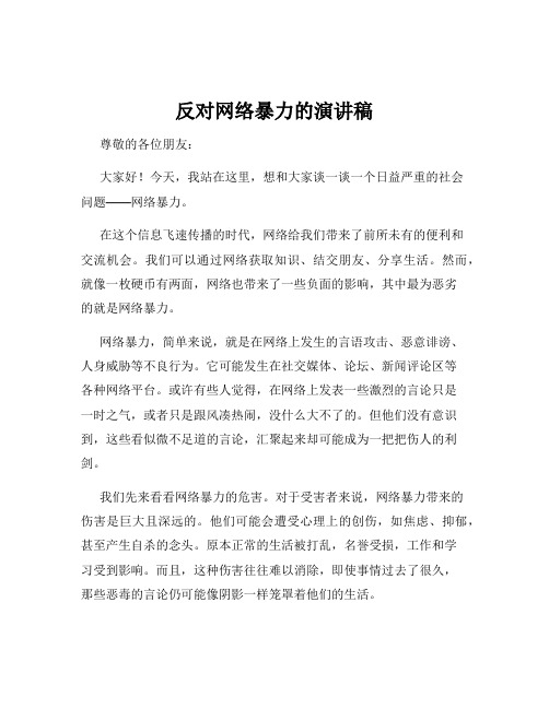 反对网络暴力的演讲稿