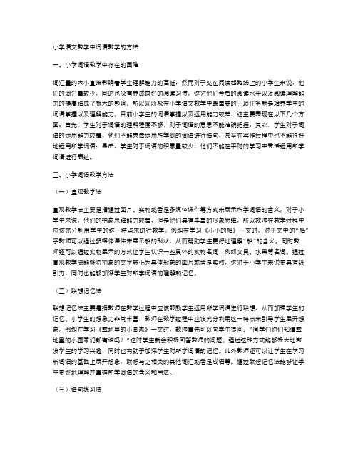 小学语文教学中词语教学的方法