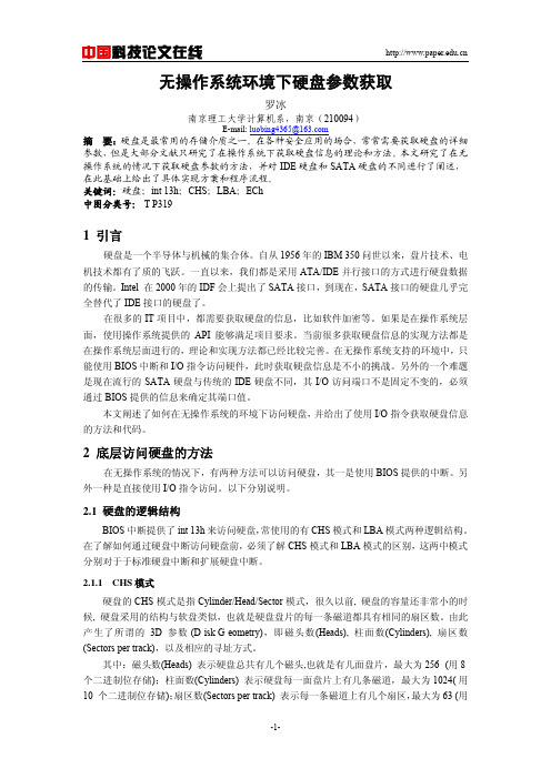 无操作系统下获取硬盘信息
