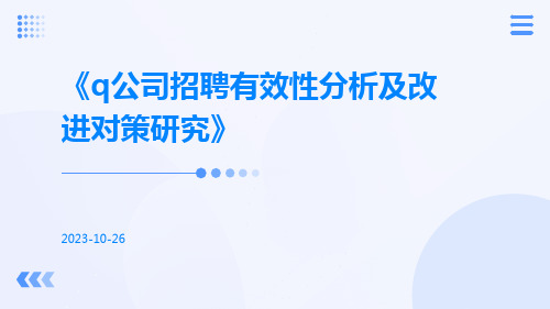 Q公司招聘有效性分析及改进对策研究