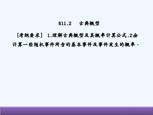 高考数学(人教B版 文科)总复习课件：11-2古典概型