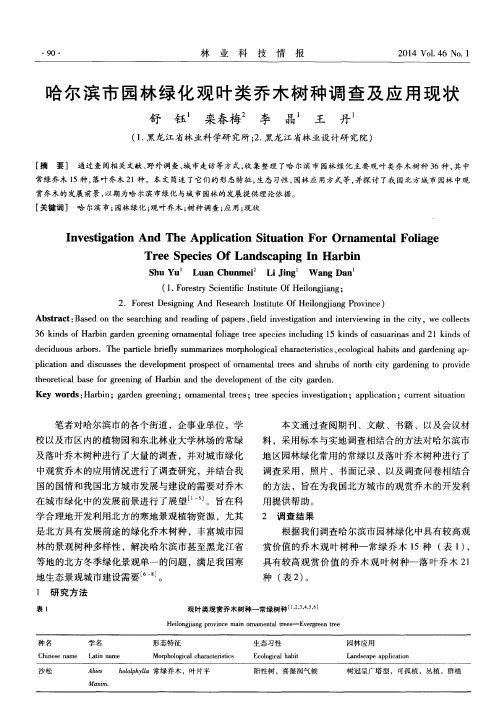 哈尔滨市园林绿化观叶类乔木树种调查及应用现状