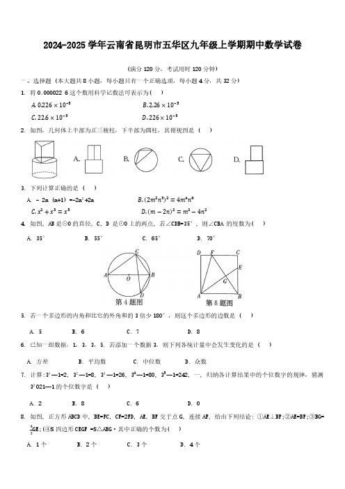 2024-2025学年云南省昆明市五华区九年级上学期期中数学试卷及参考答案