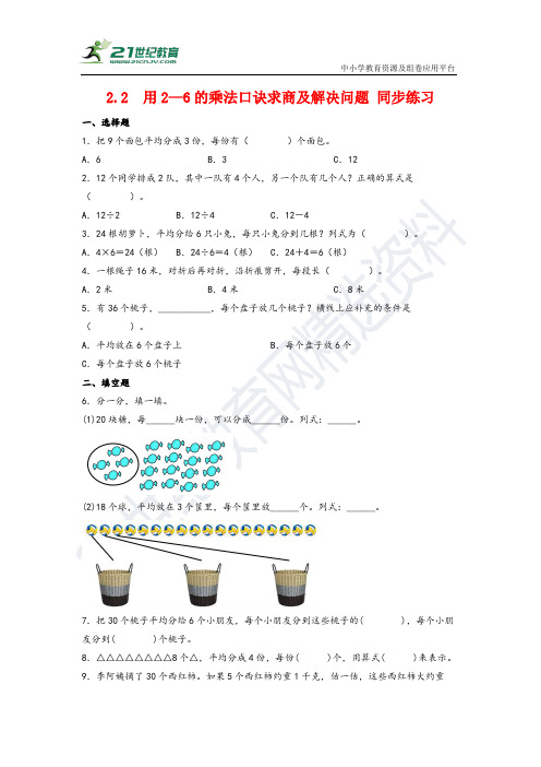 人教版二年级下册用2—6的乘法口诀求商及解决问题 同步练习(含答案)