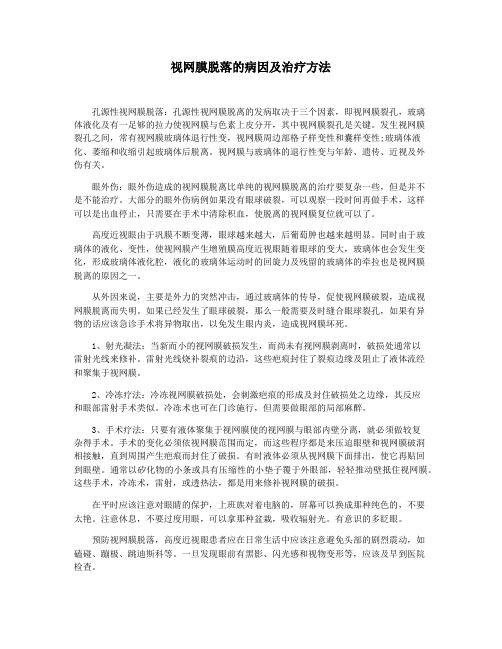 视网膜脱落的病因及治疗方法