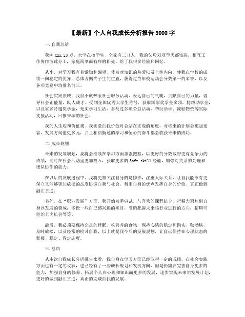 【最新】个人自我成长分析报告3000字