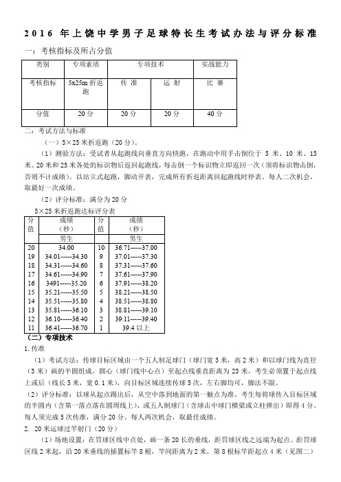 上饶中学足球特长生考试办法与评分标准