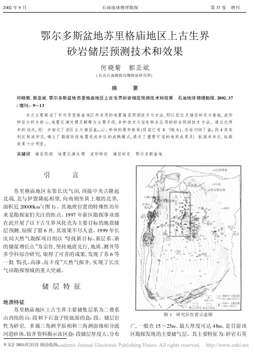 鄂尔多斯盆地苏里格庙地区上古生界砂岩储层预测技术和效果