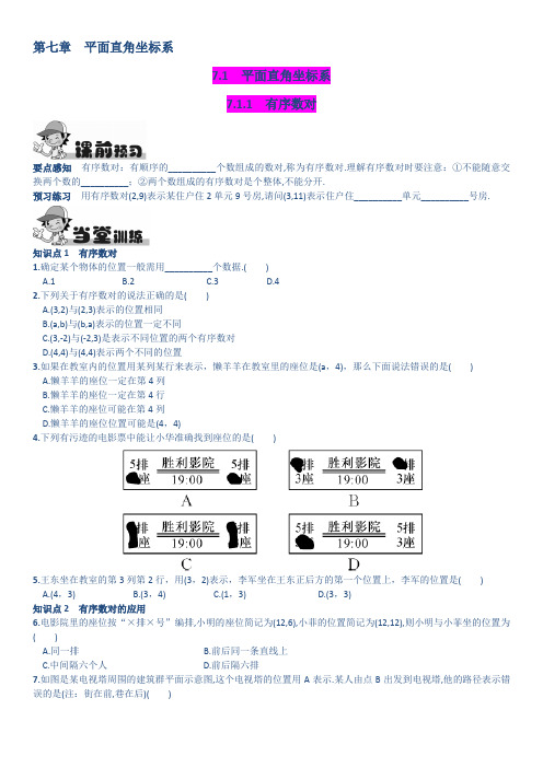 【最新人教版】7.1.1有序数对同步练习含答案