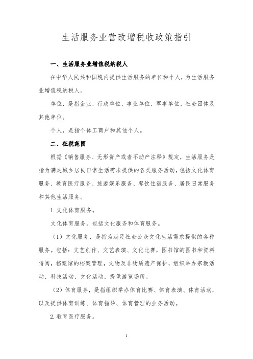 生活服务业营改增税收政策指引(DOC)