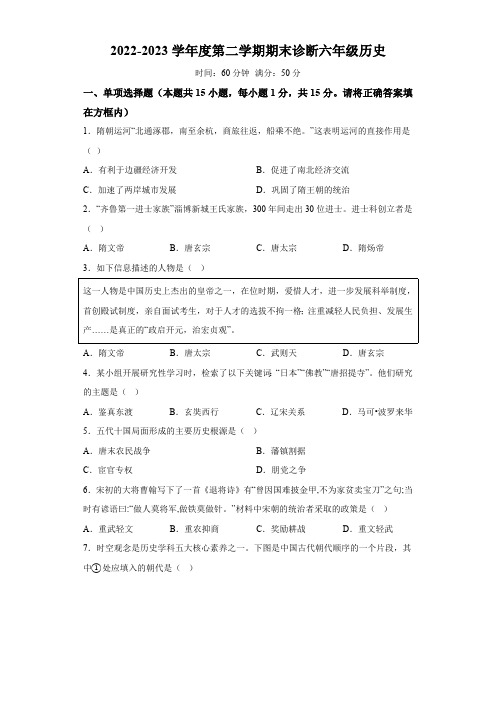 山东省淄博地区(五四制)2022-2023学年六年级下学期期末历史试题(含解析)