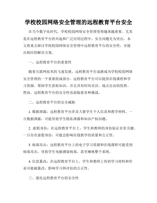 学校校园网络安全管理的远程教育平台安全