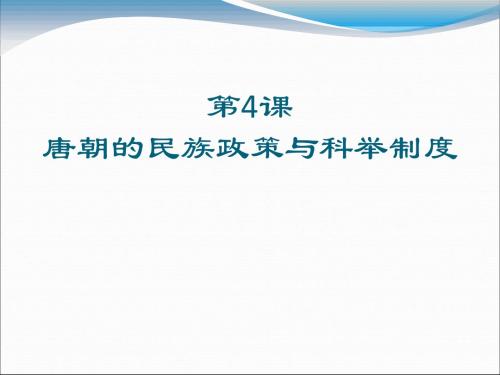 《唐朝的民族政策与科举制度》繁荣与开放的社会—隋唐PPT课件