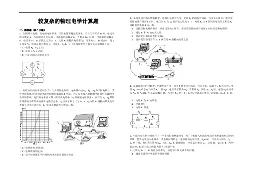 较复杂的初中物理电学计算题(含解析)