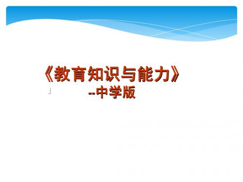 2019年中学教育教学知识与能力讲义