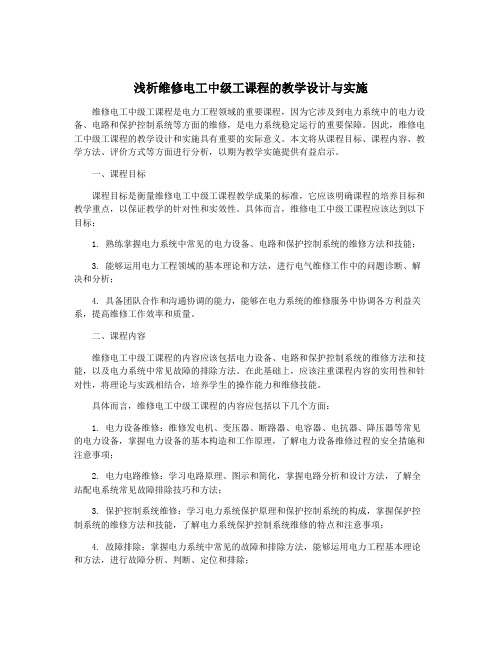 浅析维修电工中级工课程的教学设计与实施