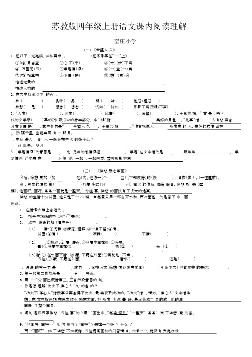 苏教版四年级上册语文全册课内阅读理解(含参考答案)---最全面版