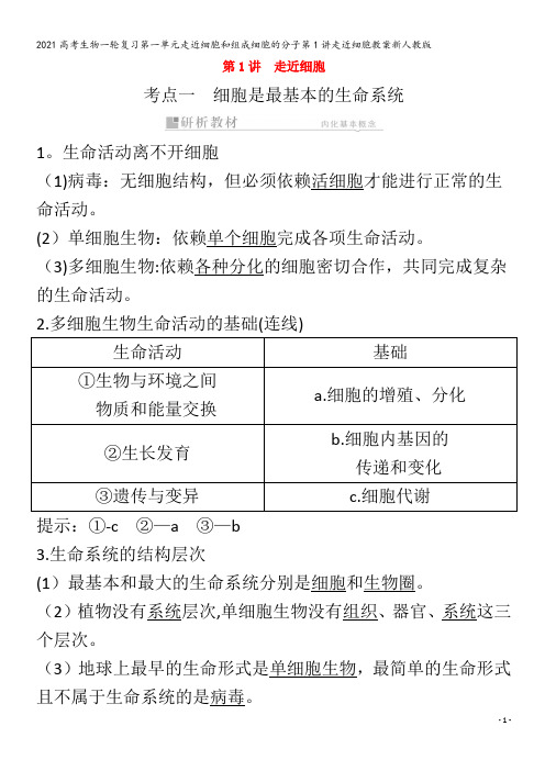 生物一轮复习第一单元走近细胞和组成细胞的分子第1讲走近细胞教案