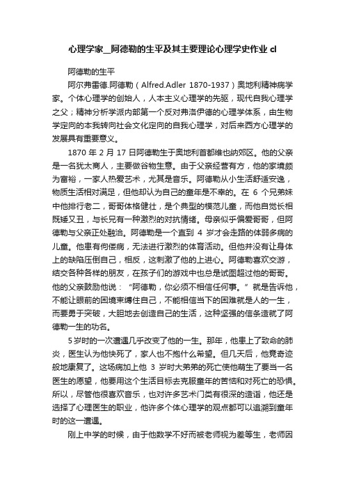 心理学家__阿德勒的生平及其主要理论心理学史作业cl