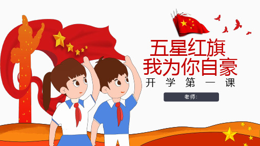 五星红旗我为你自豪 开学第一课主题班会课件