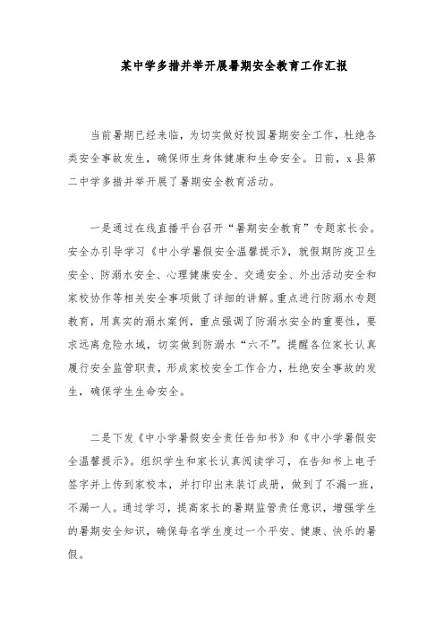 某中学多措并举开展暑期安全教育工作汇报