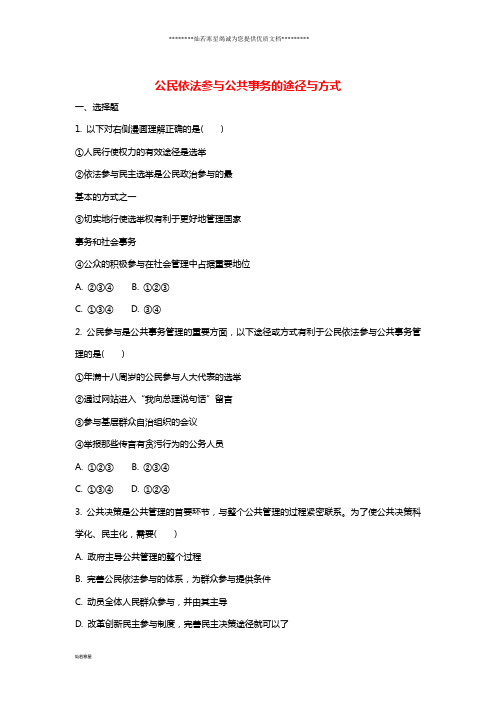 九年级道德与法治上册 第二单元2.2第2框 公民依法参与公共事务的途径与方式同步练习