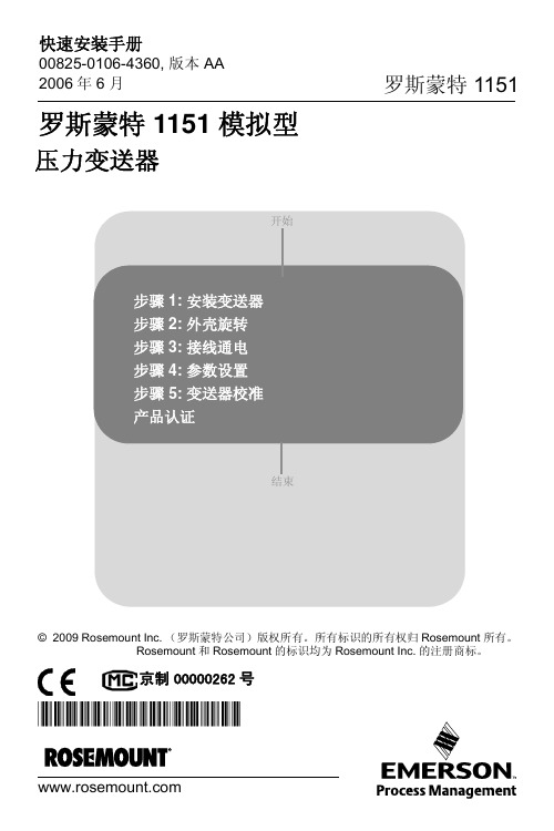 罗斯蒙特1151压力变送器快速安装手册说明书