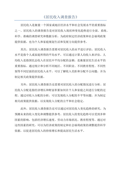 《居民收入调查报告》