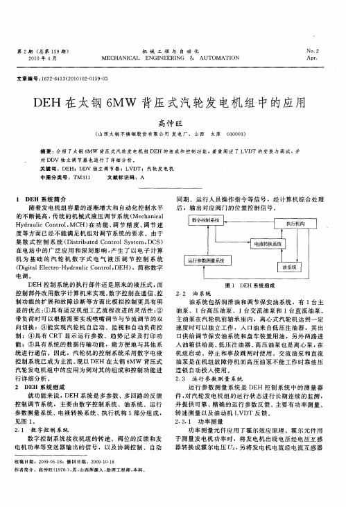 DEH在太钢6MW背压式汽轮发电机组中的应用