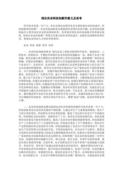 浅议农业科技创新的意义及思考