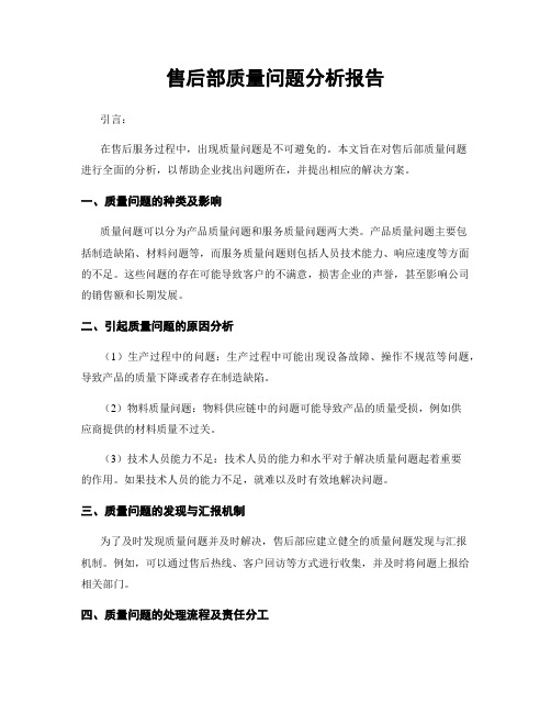 售后部质量问题分析报告