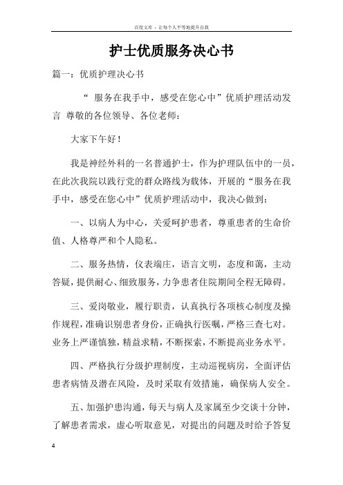 护士优质服务决心书