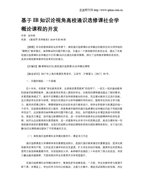 基于IB知识论视角高校通识选修课社会学概论课程的开发