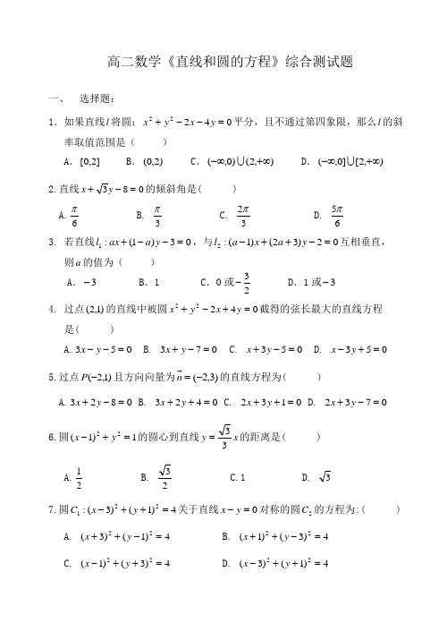 高二数学直线和圆的方程综合测试题(1)