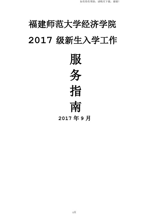 福建师范大学经济学院2017级新生入学工作