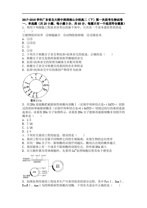 广东省北大附中深圳南山分校2017-2018学年高二下学期第一次段考生物试卷 Word版含解析