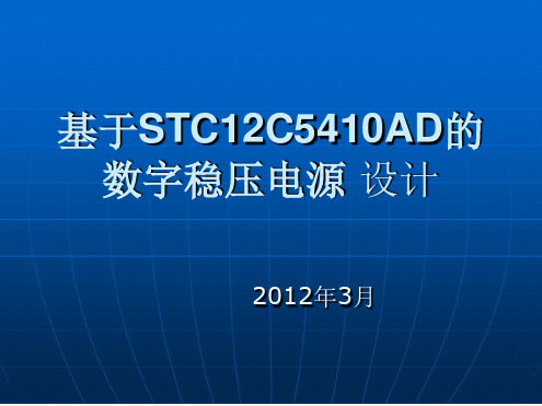 基于STC12C5410AD数字稳压电源设计