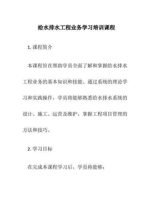 给水排水工程业务学习培训课程