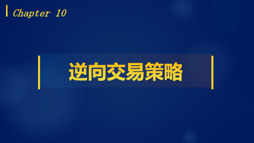 Python量化投资基础教程教学课件第十章 逆向交易策略