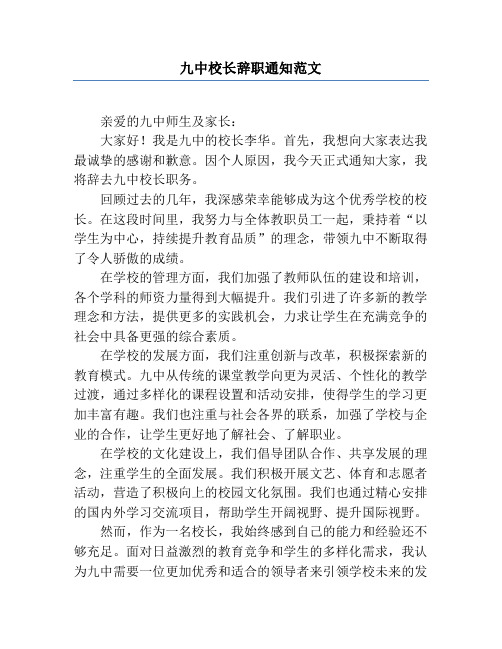 九中校长辞职通知范文