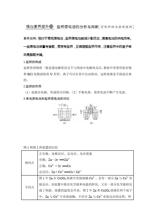 高考总复习 化学 (人教版)核心素养提升19 盐桥原电池的分析与判断