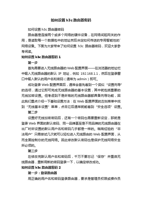 如何设置h3c路由器密码