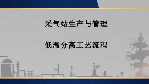 采气井站生产与管理：低温分离工艺流程