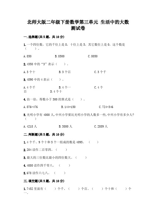 北师大版二年级下册数学第三单元 生活中的大数 测试卷及答案【各地真题】