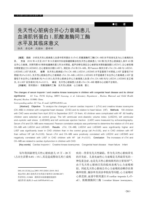 先天性心脏病合并心力衰竭患儿血清肌钙蛋白Ⅰ、肌酸激酶同工酶水平及其临床意义